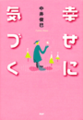 幸せに気づく