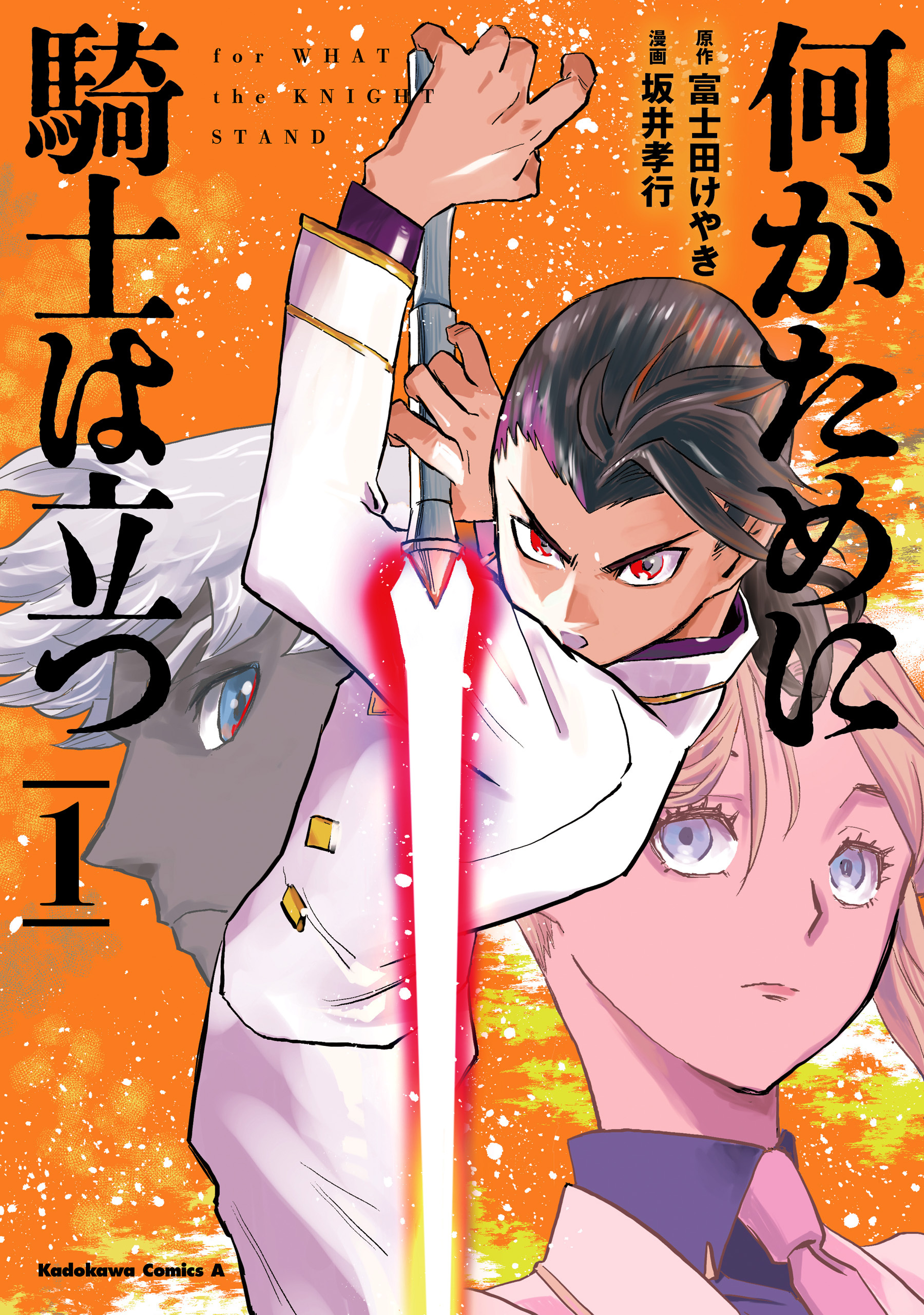 【期間限定　試し読み増量版　閲覧期限2026年3月23日】何がために騎士は立つ （１）