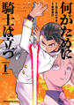 【期間限定 試し読み増量版 閲覧期限2026年3月23日】何がために騎士は立つ (1)