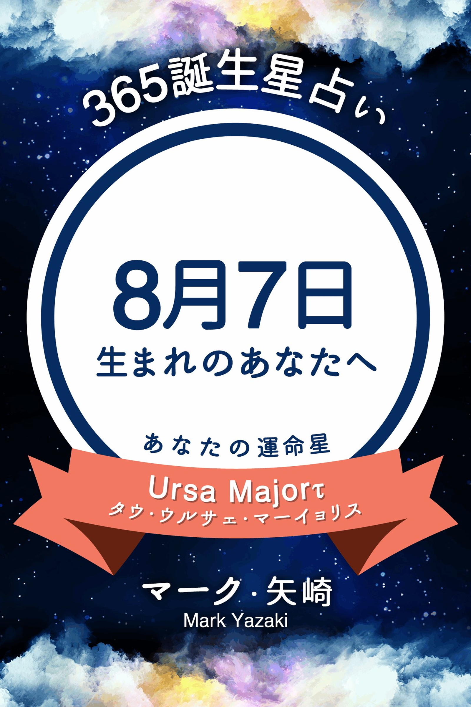 365誕生星占い～8月7日生まれのあなたへ～