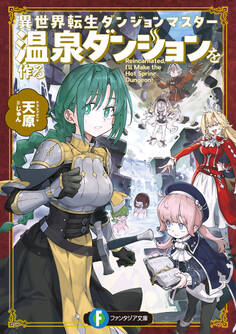 【期間限定 試し読み増量版 閲覧期限2026年3月10日】異世界転生ダンジョンマスター 温泉ダンジョンを作る