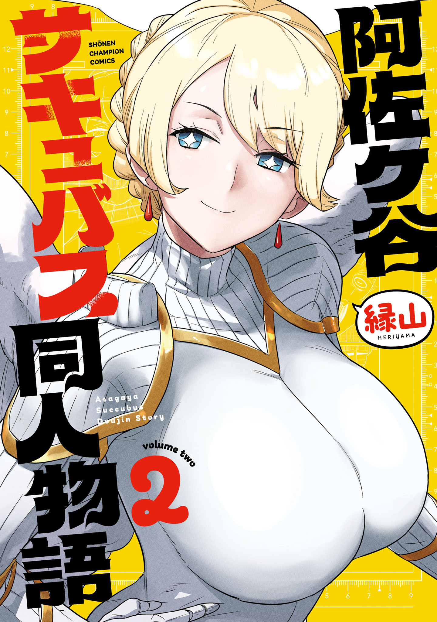 阿佐ヶ谷サキュバス同人物語