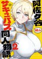 阿佐ヶ谷サキュバス同人物語 2