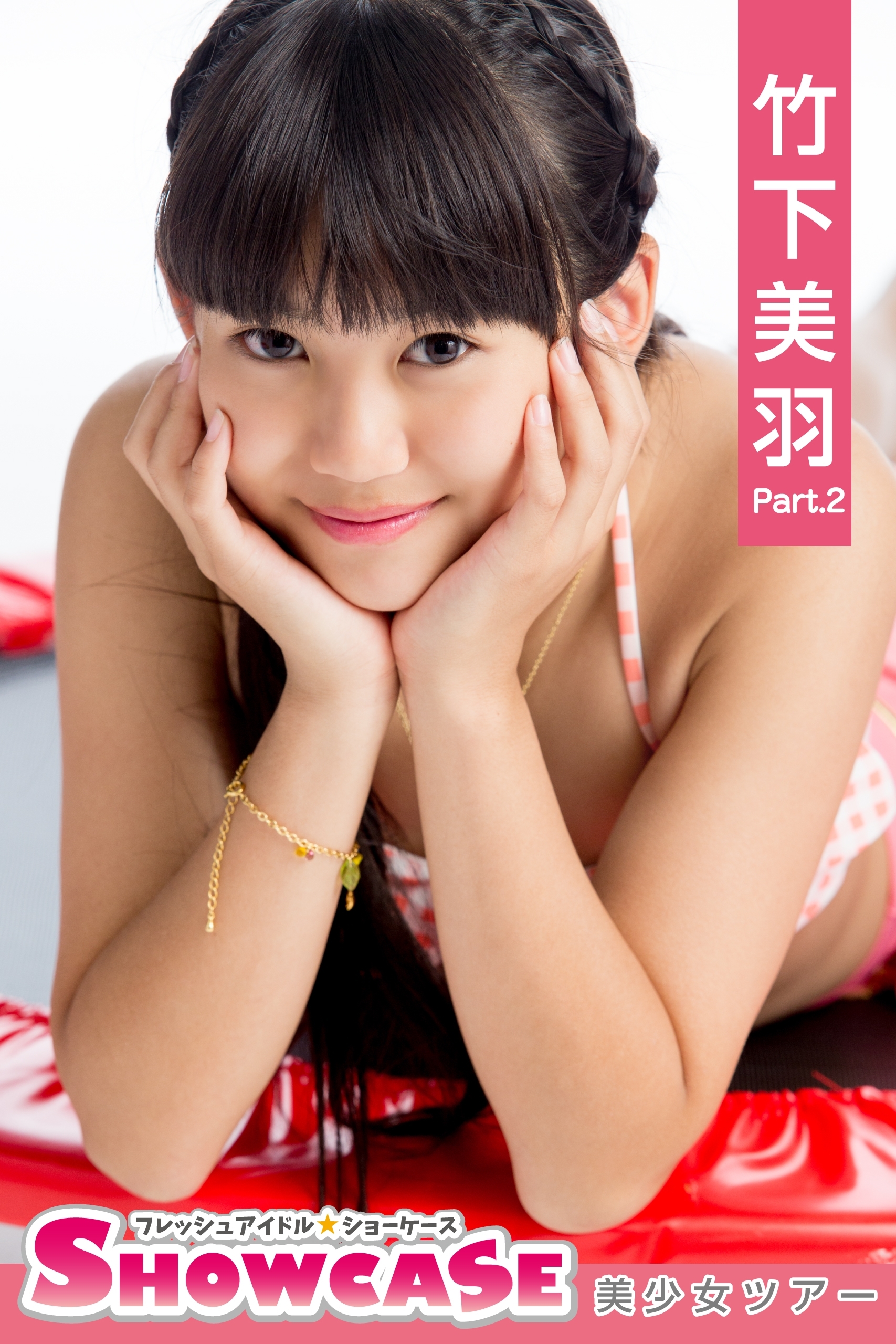 SHOWCASE　竹下美羽　Part.2