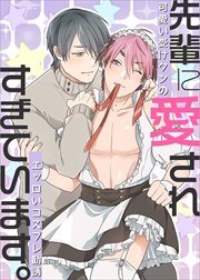 先輩に愛されすぎています。可愛い受けクンのエッロいコスプレ勧誘