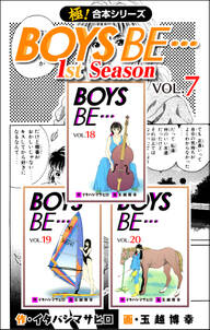 【極！合本シリーズ】BOYS BE…1st Season7巻