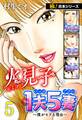 【極!合本シリーズ】火見子&1夫5妻~僕がモテる理由~5巻