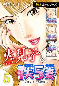 【極!合本シリーズ】火見子&1夫5妻~僕がモテる理由~