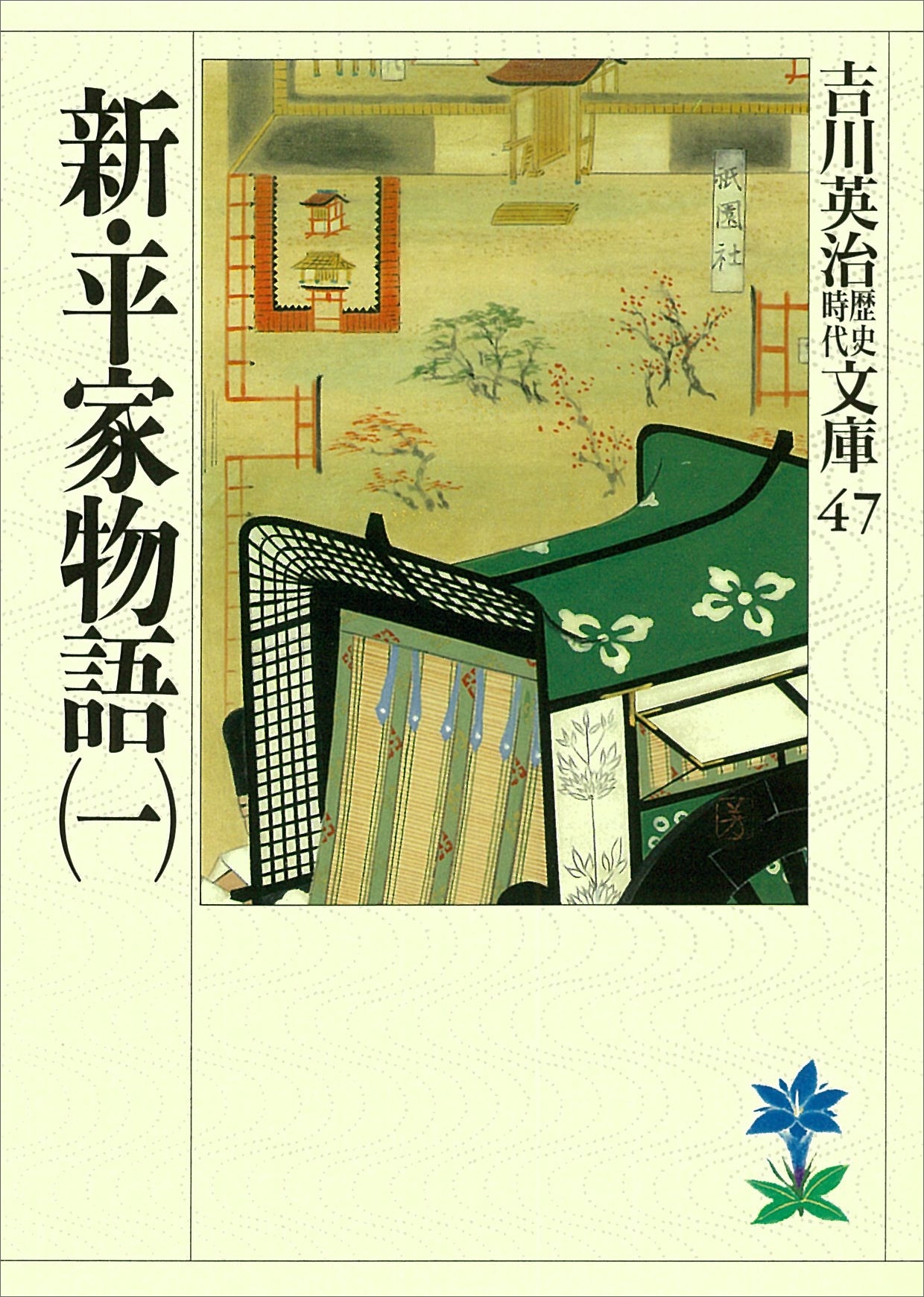 新・平家物語（一）