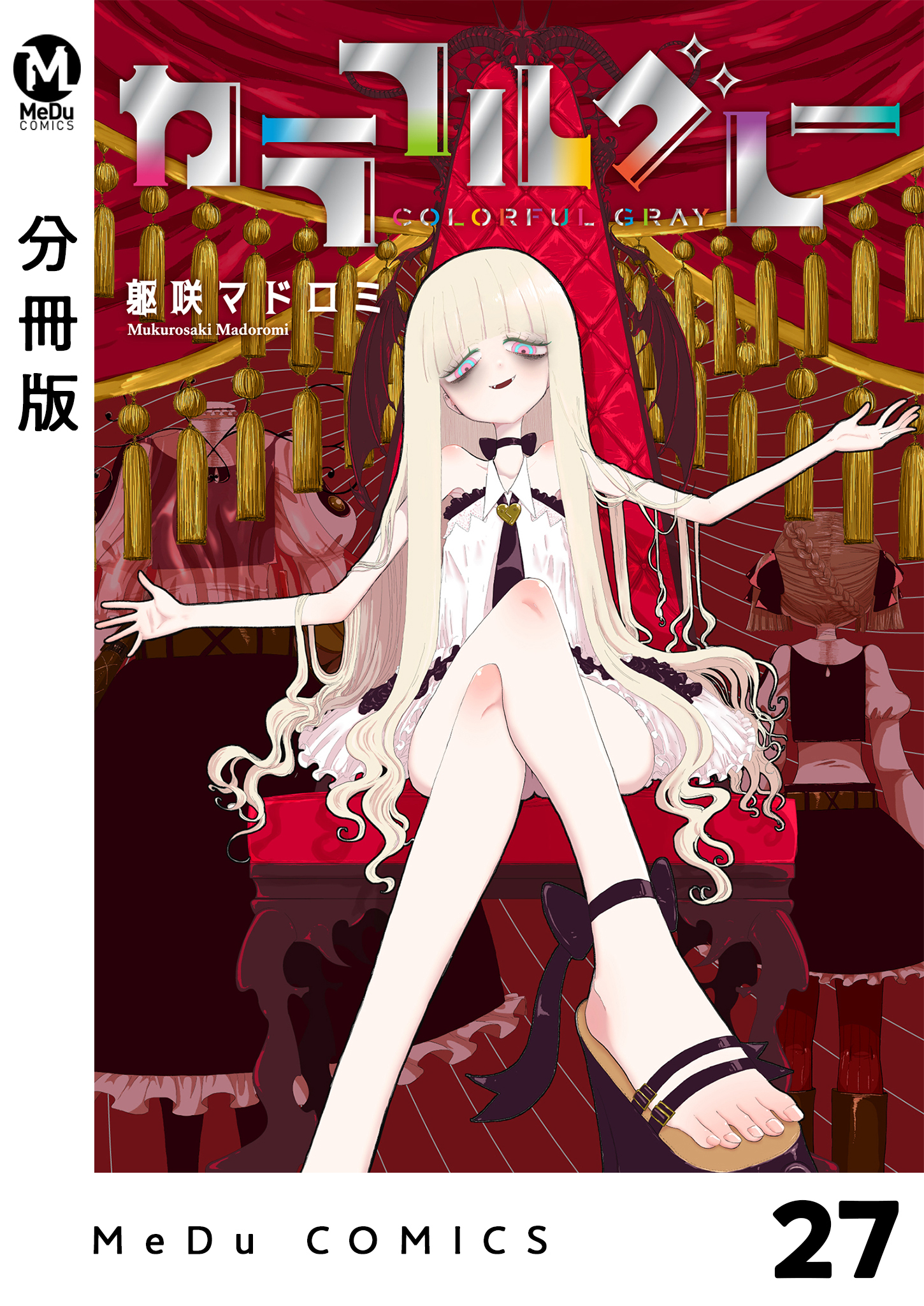 【分冊版】カラフルグレー 27