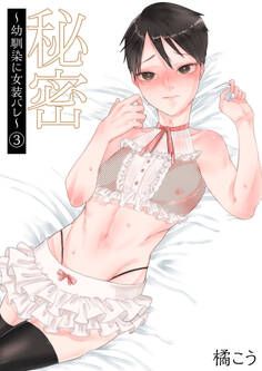 秘密~幼馴染に女装バレ~