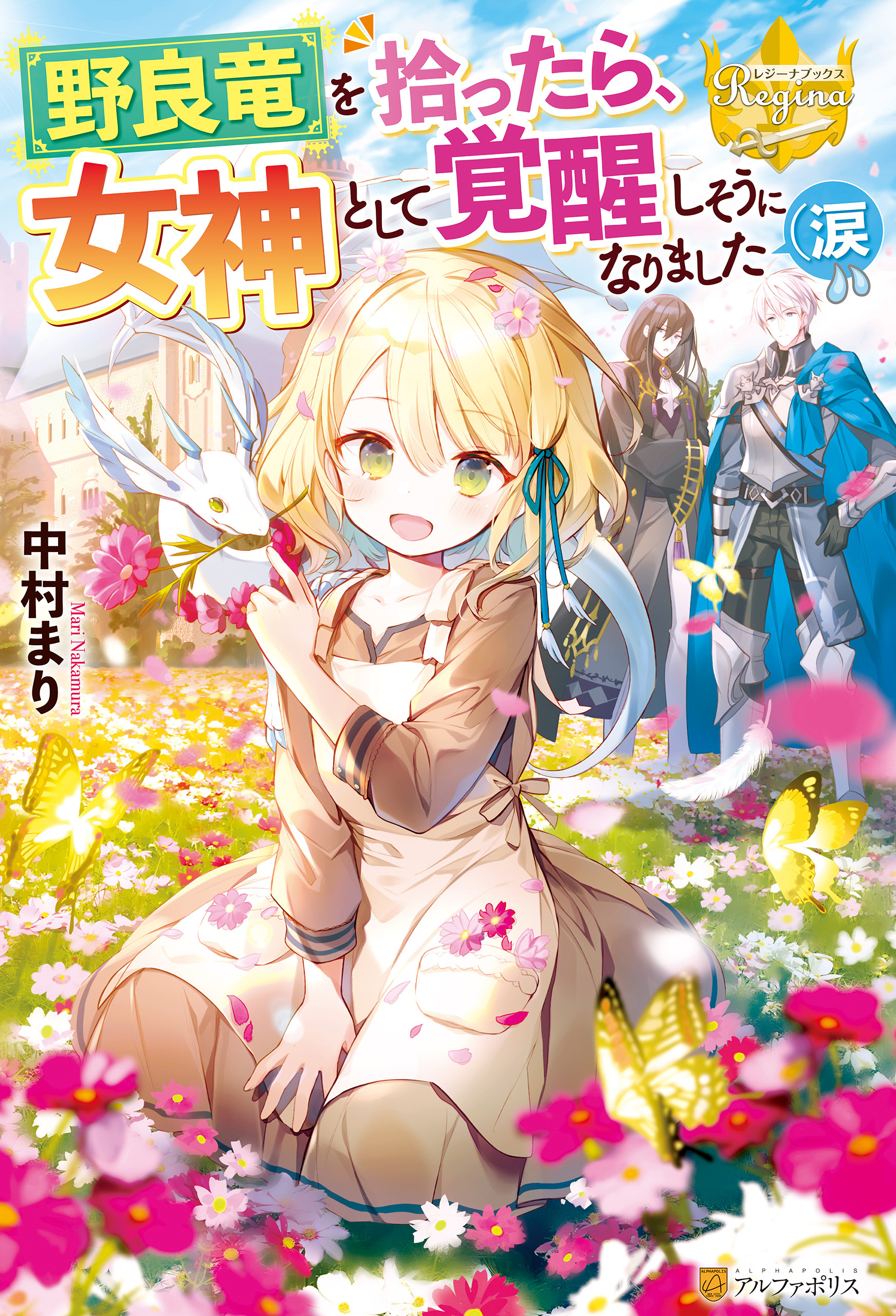野良竜を拾ったら、女神として覚醒しそうになりました（涙