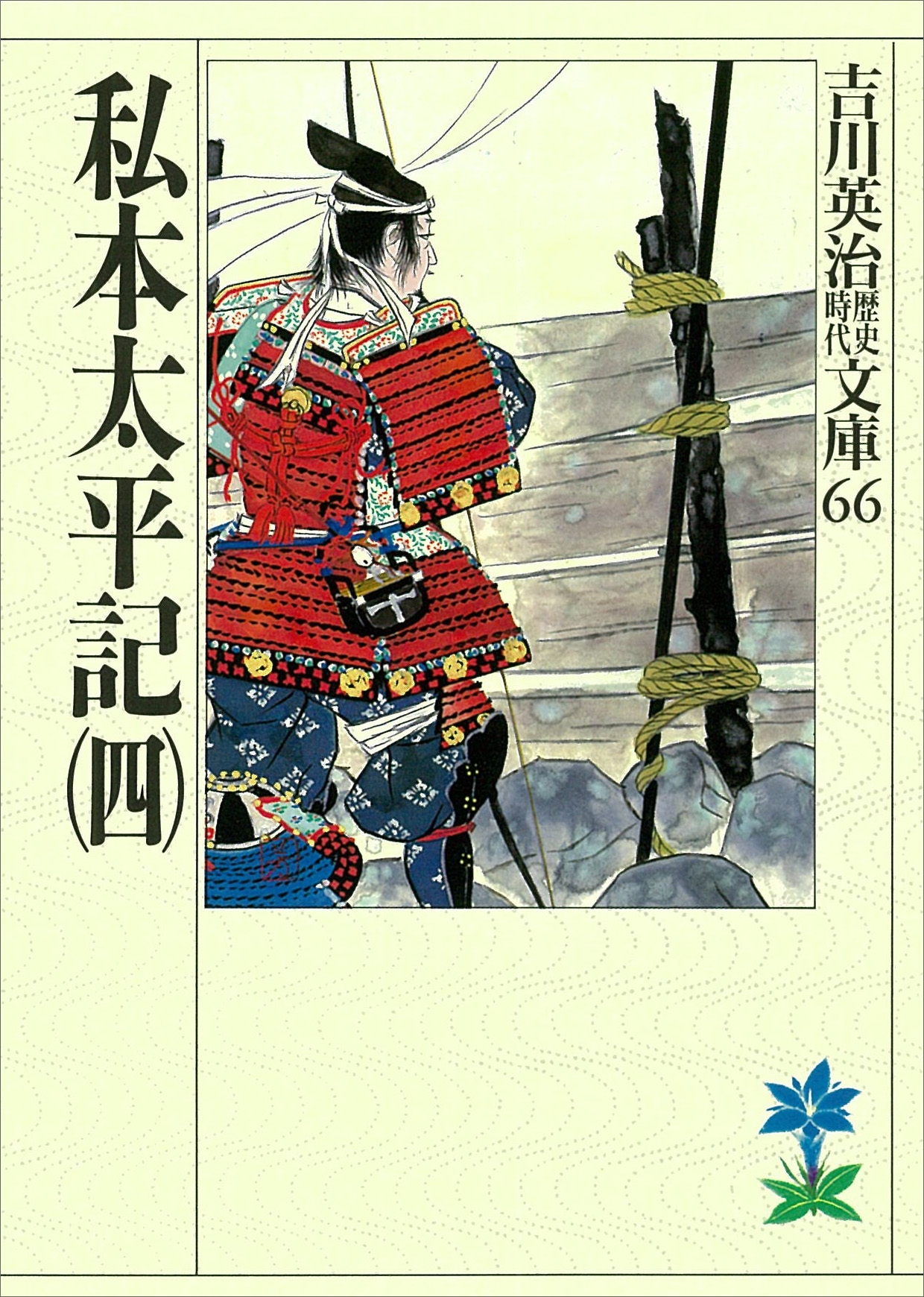 私本太平記（四）
