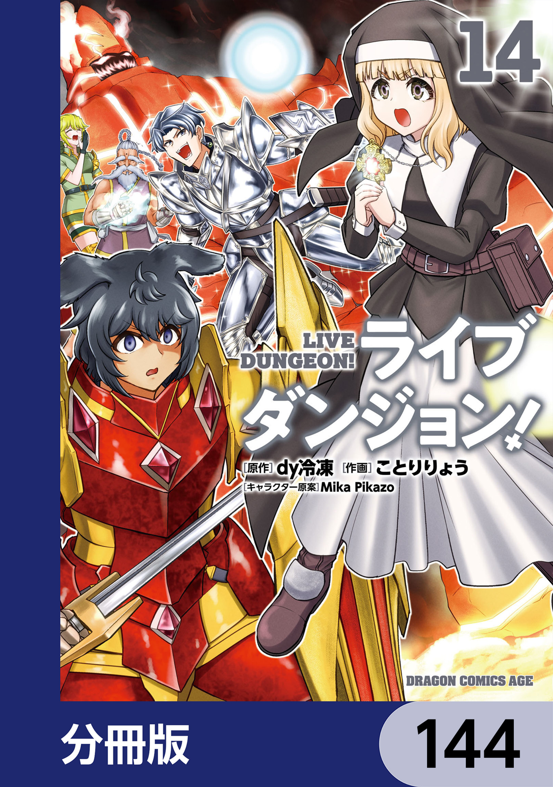 ライブダンジョン！【分冊版】　144
