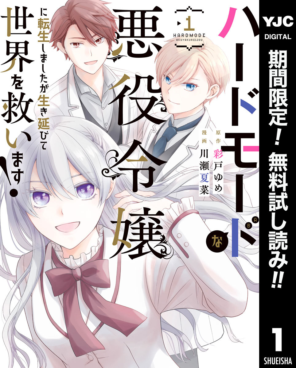 ハードモードな悪役令嬢に転生しましたが生き延びて世界を救います！【期間限定無料】 1