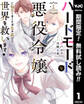 ハードモードな悪役令嬢に転生しましたが生き延びて世界を救います!【期間限定無料】 1