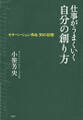 仕事がうまくいく自分の創り方