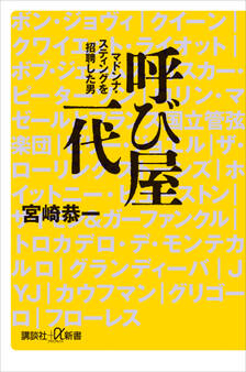 呼び屋一代 マドンナ・スティングを招聘した男