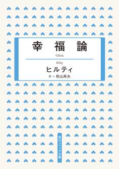 幸福論