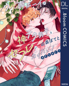 【期間限定 試し読み増量版】ウケ専ボーイは神テク男子とセフレになりたい! after!【電子限定描き下ろし付き】