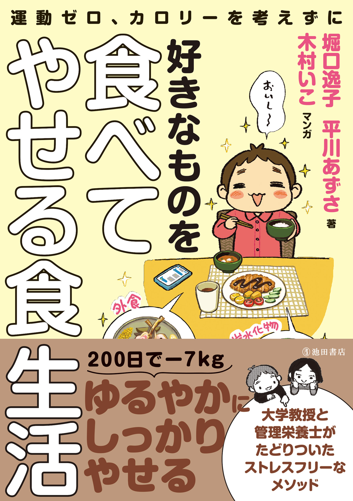 運動ゼロ、カロリーを考えずに 好きなものを食べてやせる食生活（池田書店）