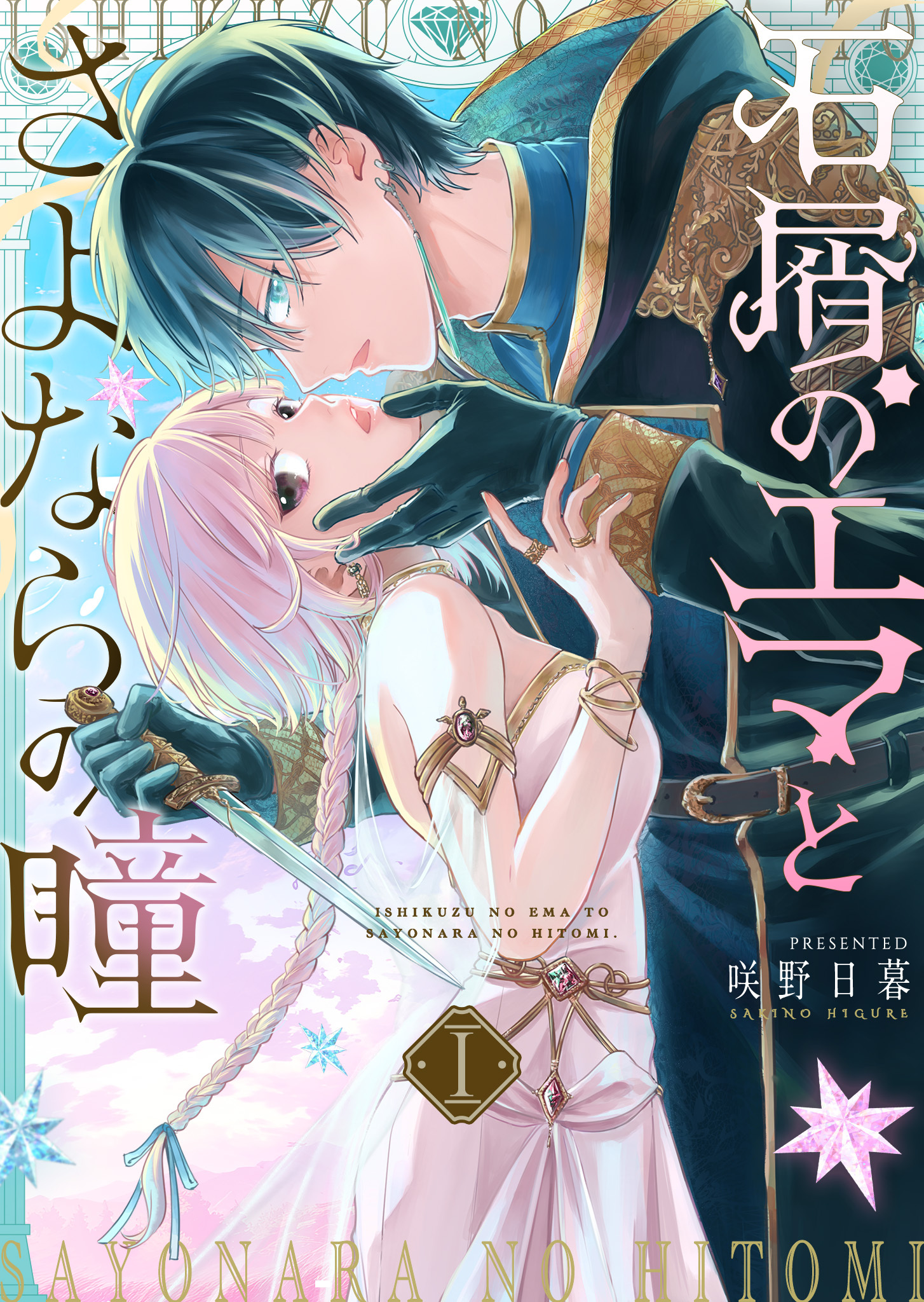 【期間限定試し読み増量版】石屑のエマとさよならの瞳（１）