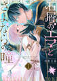 【期間限定試し読み増量版】石屑のエマとさよならの瞳(1)