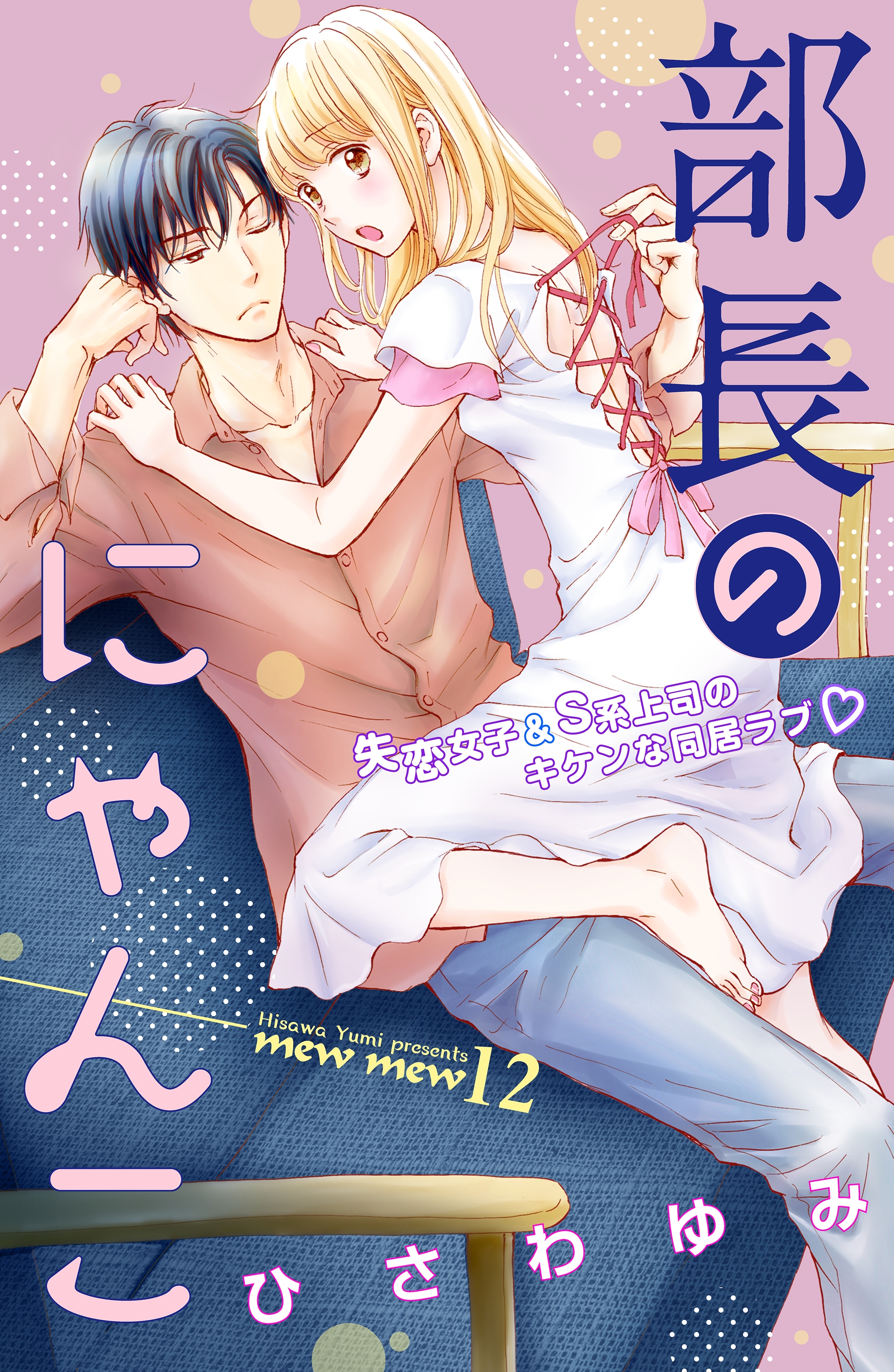 部長のにゃんこ　分冊版（12）