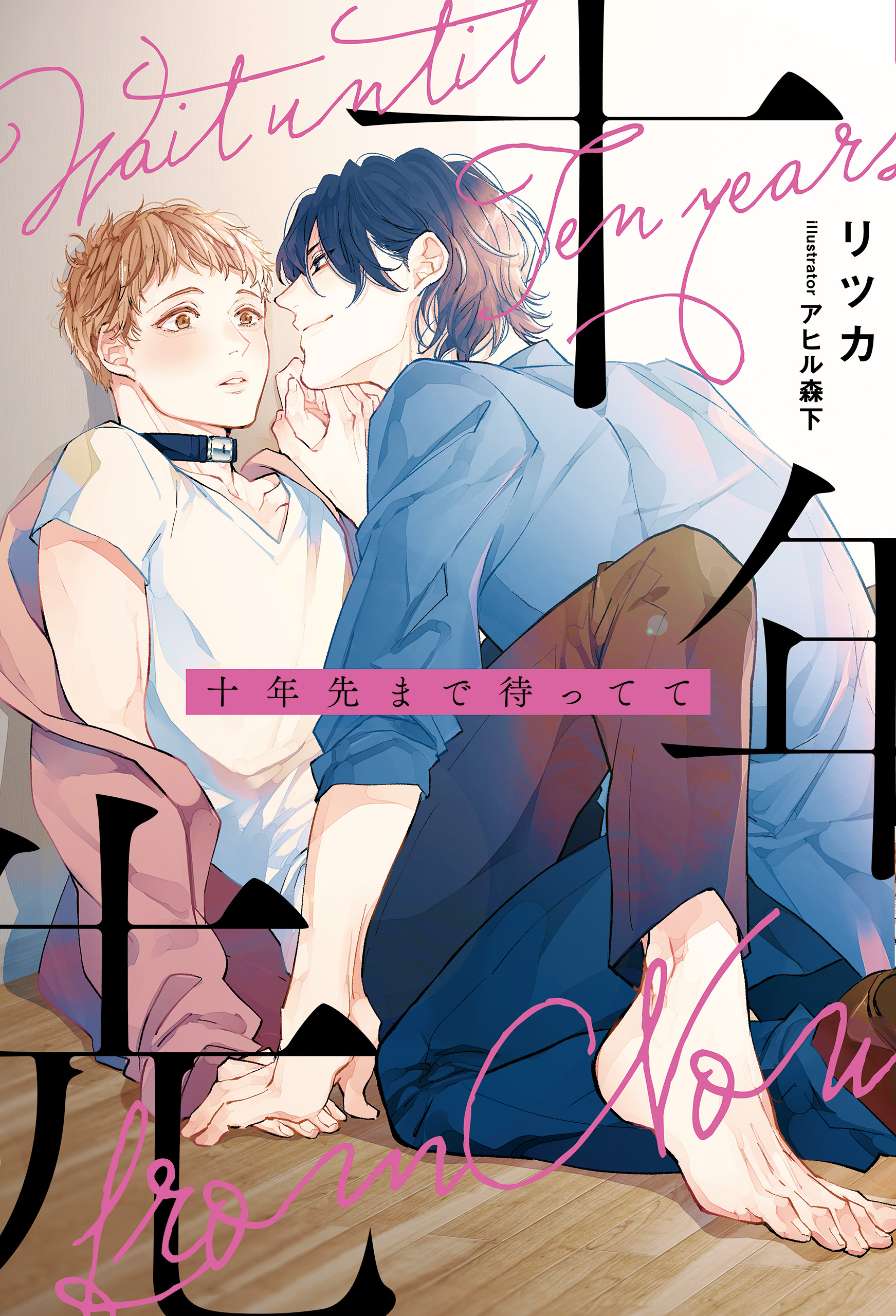 十年先まで待ってて