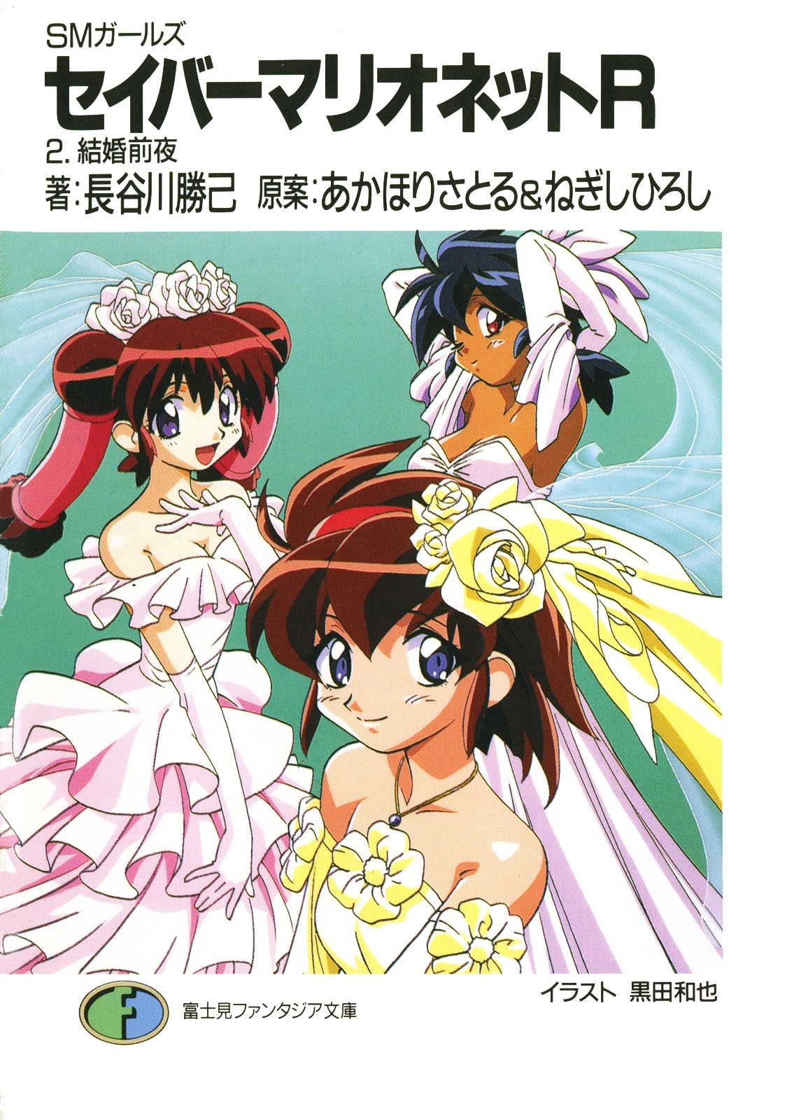 SMガールズ　セイバーマリオネットR