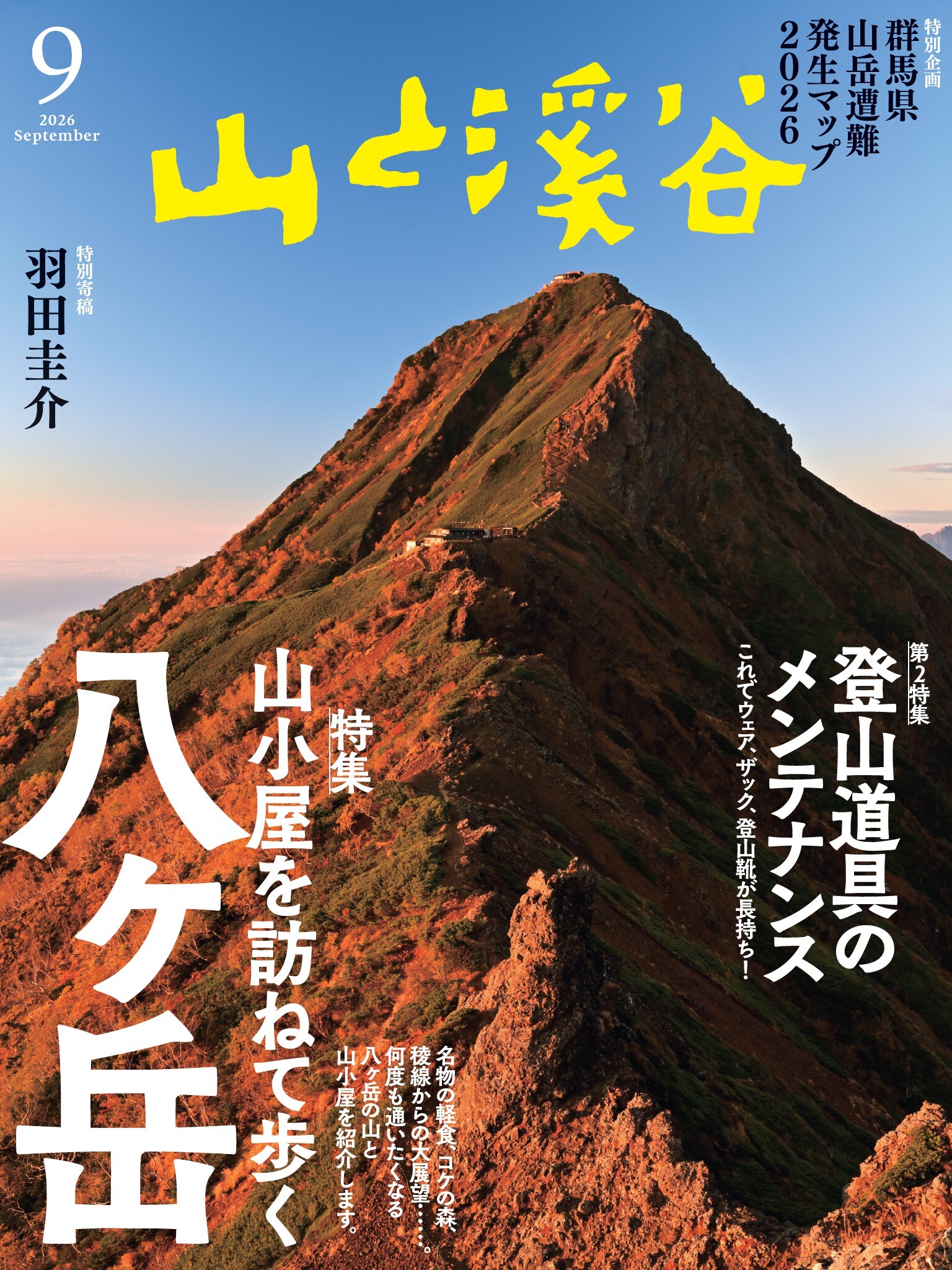 山と溪谷