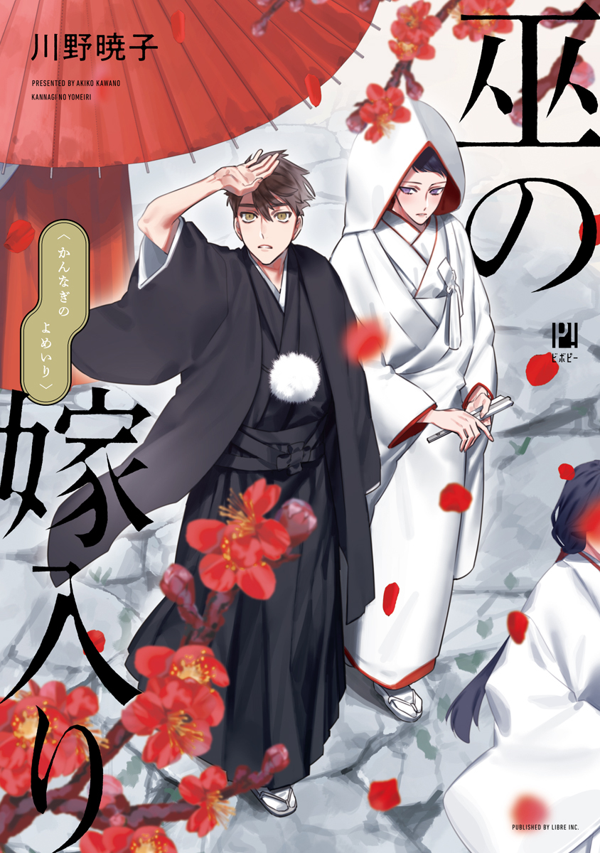 【期間限定　試し読み増量版　閲覧期限2026年5月22日】巫の嫁入り【電子限定かきおろし付】