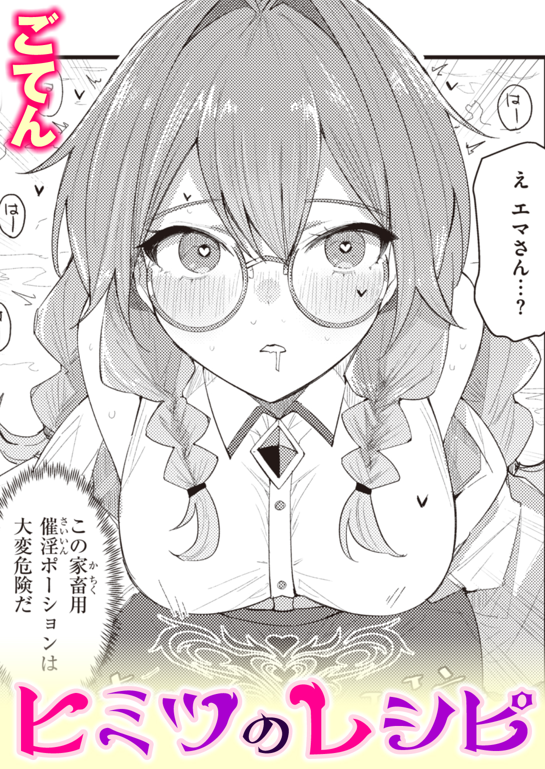 ヒミツのレシピ