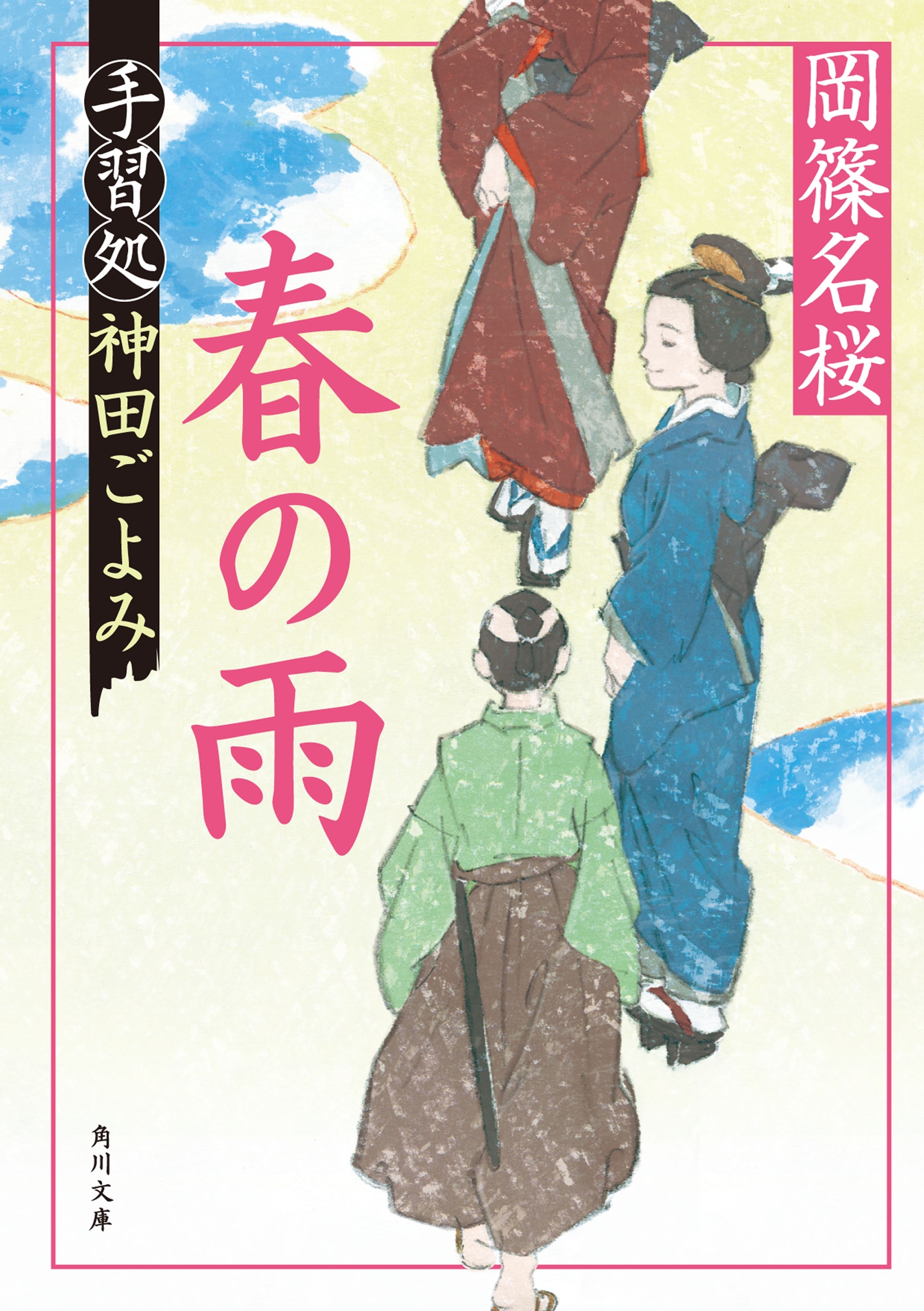 春の雨　手習処神田ごよみ