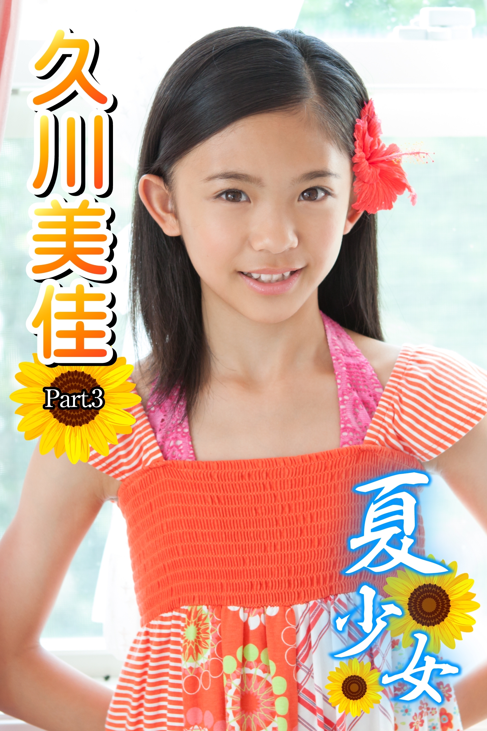 夏少女　久川美佳　Part.03