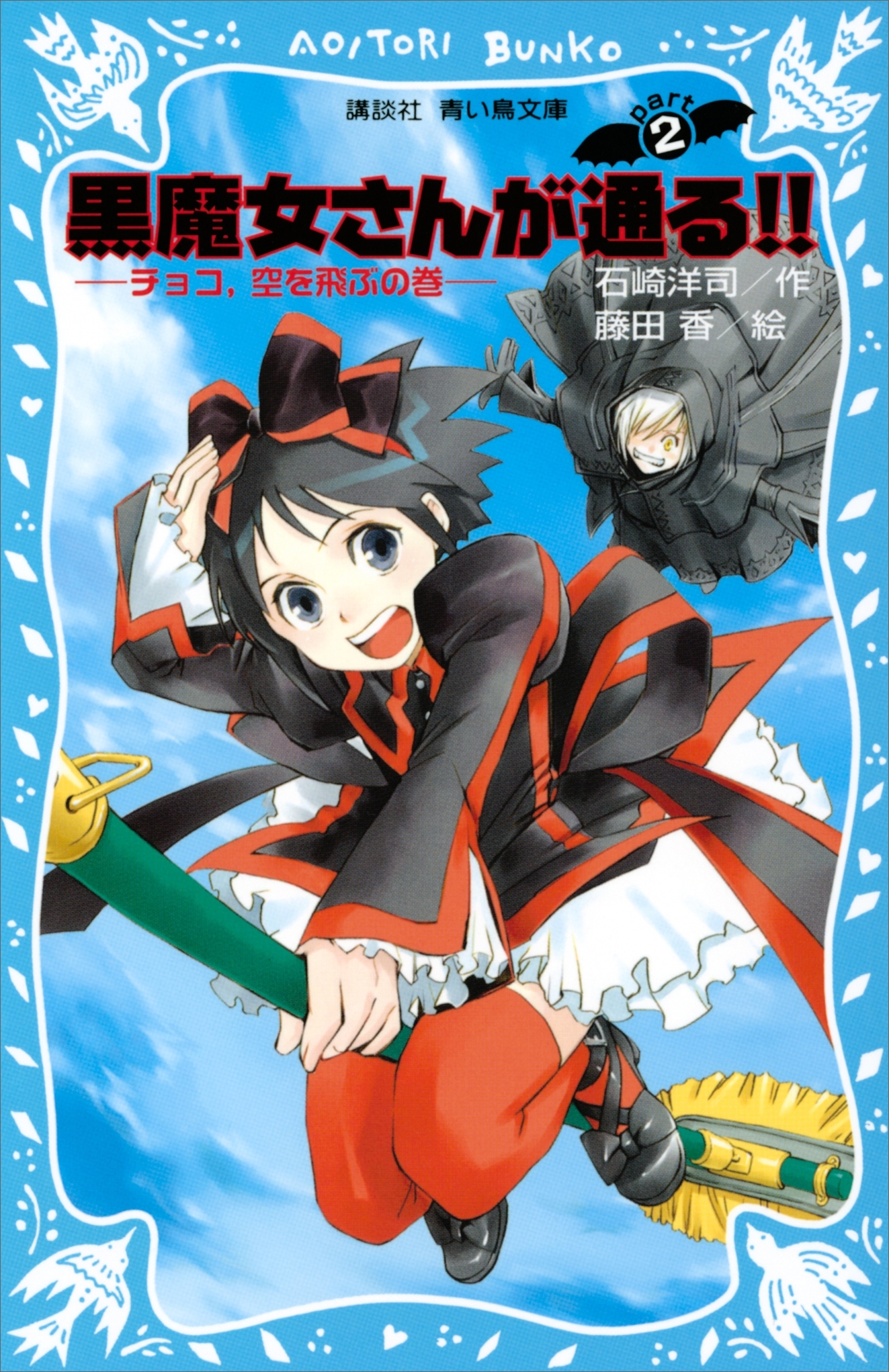 黒魔女さんが通る!!　ＰＡＲＴ２　チョコ、空を飛ぶの巻