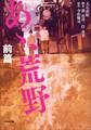 小説 あゝ、荒野 前篇