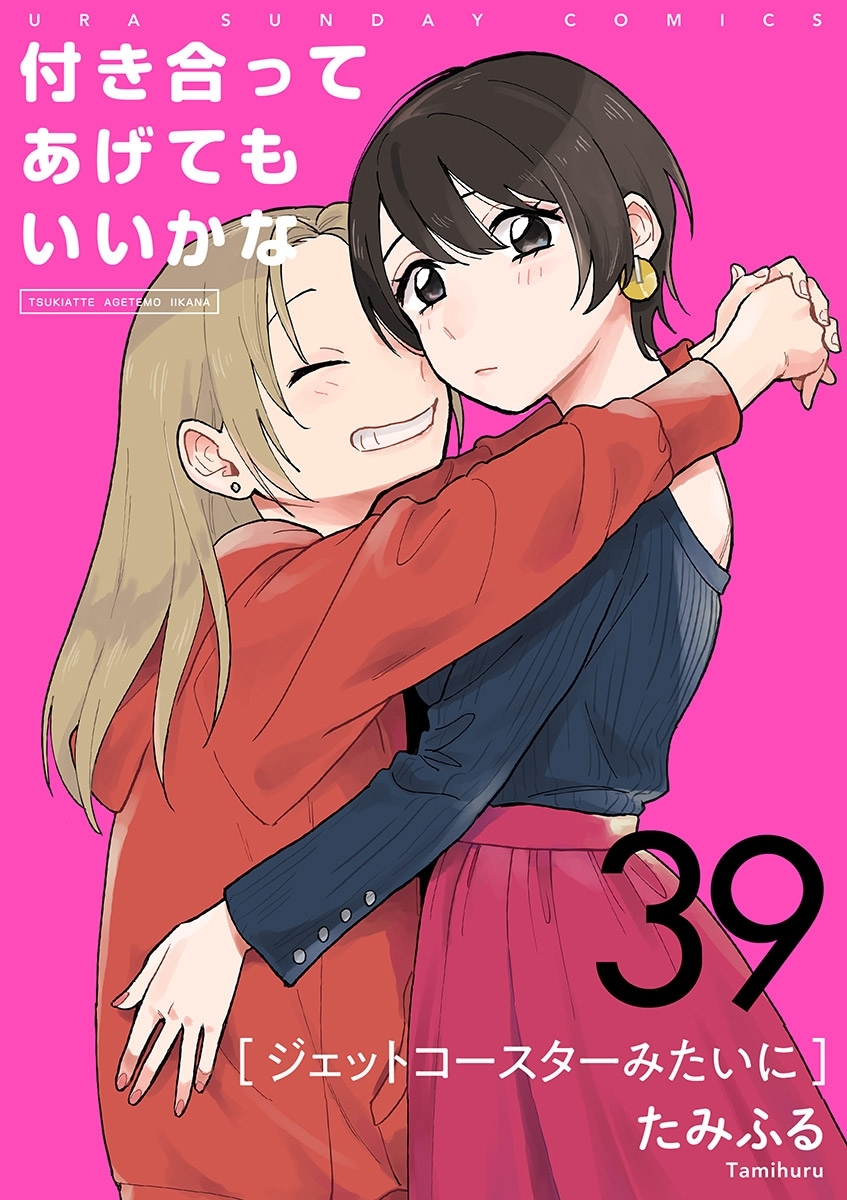 付き合ってあげてもいいかな【単話】　39