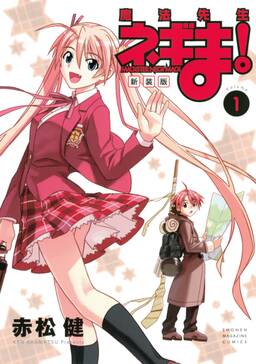 新装版 魔法先生ネギま 2 無料 試し読みなら Amebaマンガ 旧 読書のお時間です 新装版 魔法先生ネギま 2 無料 試し読みなら Amebaマンガ 旧 読書のお時間です