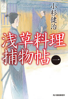 浅草料理捕物帖(一)