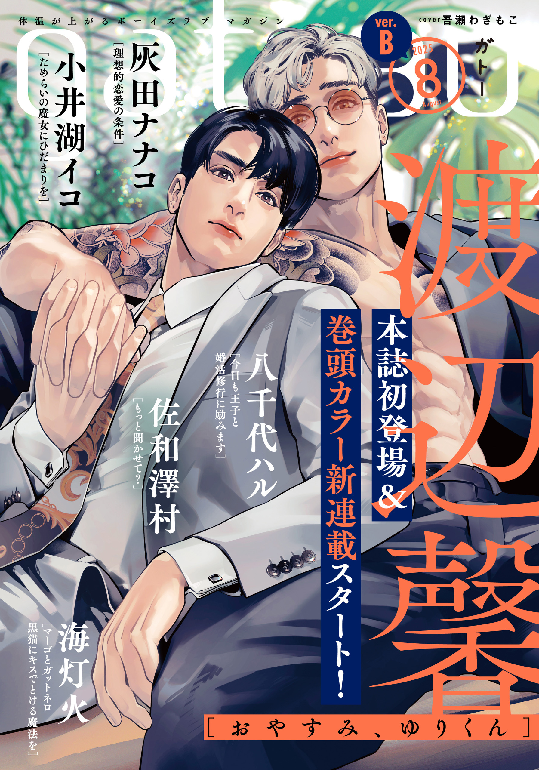 gateau (ガトー) 2025年8月号[雑誌] ver.B