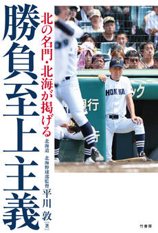 北の名門・北海が掲げる 勝負至上主義