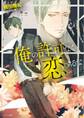 俺の許可なく恋するな【SS付き電子限定版】