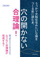穴の開かない合理論!うっかり欠陥住宅みたいな論をつくる前に読む本。