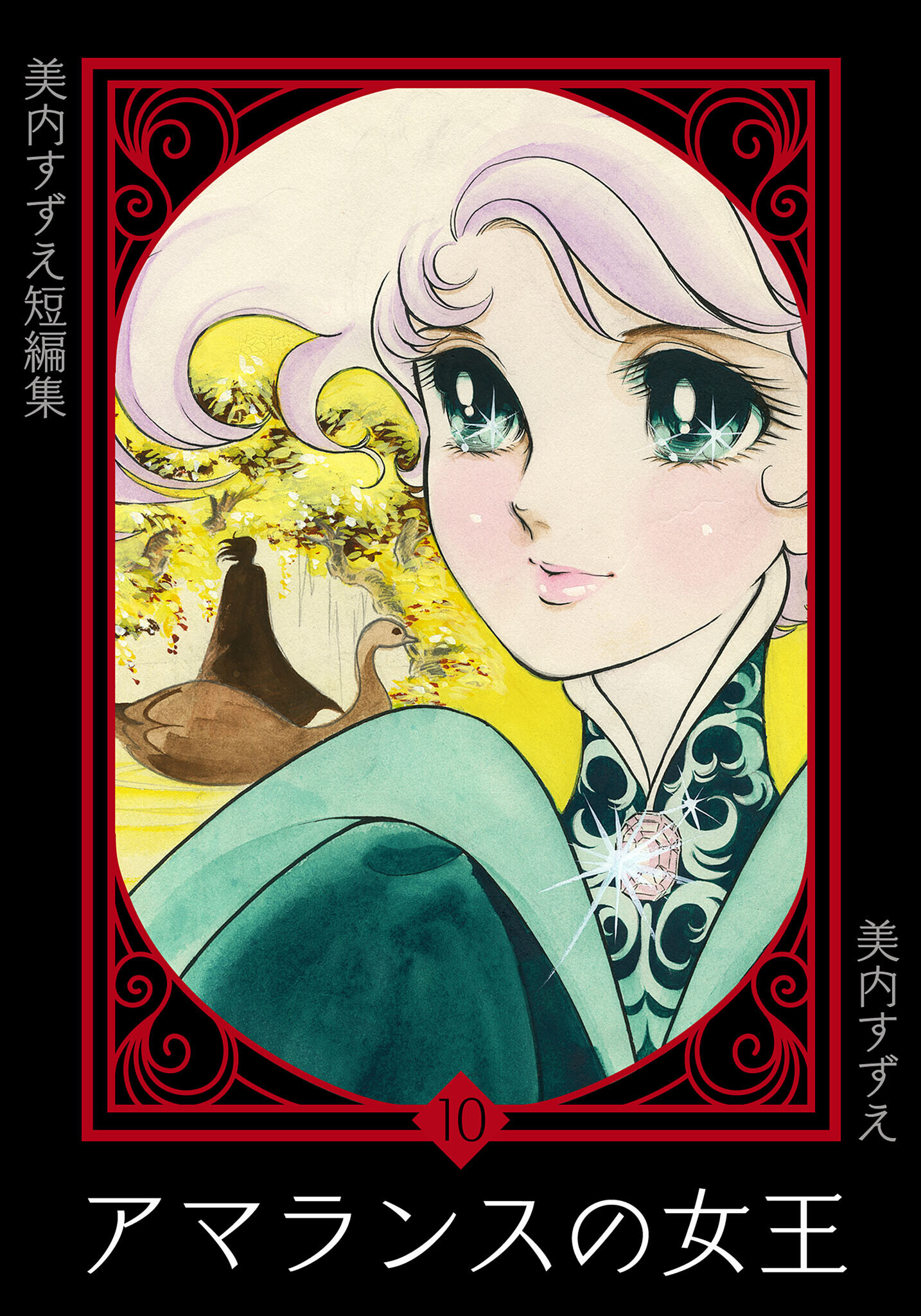 美内すずえ短編集　（10）　アマランスの女王