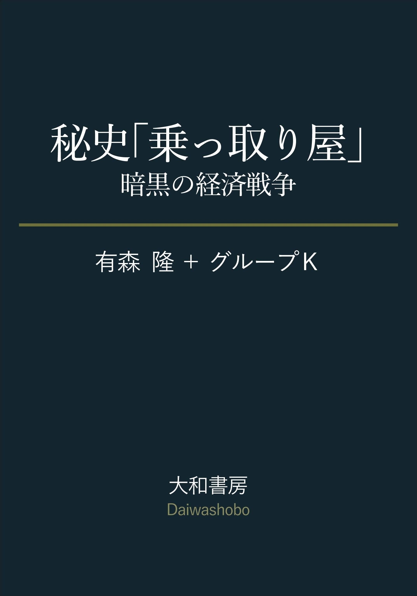 秘史「乗っ取り屋」～暗黒の経済戦争