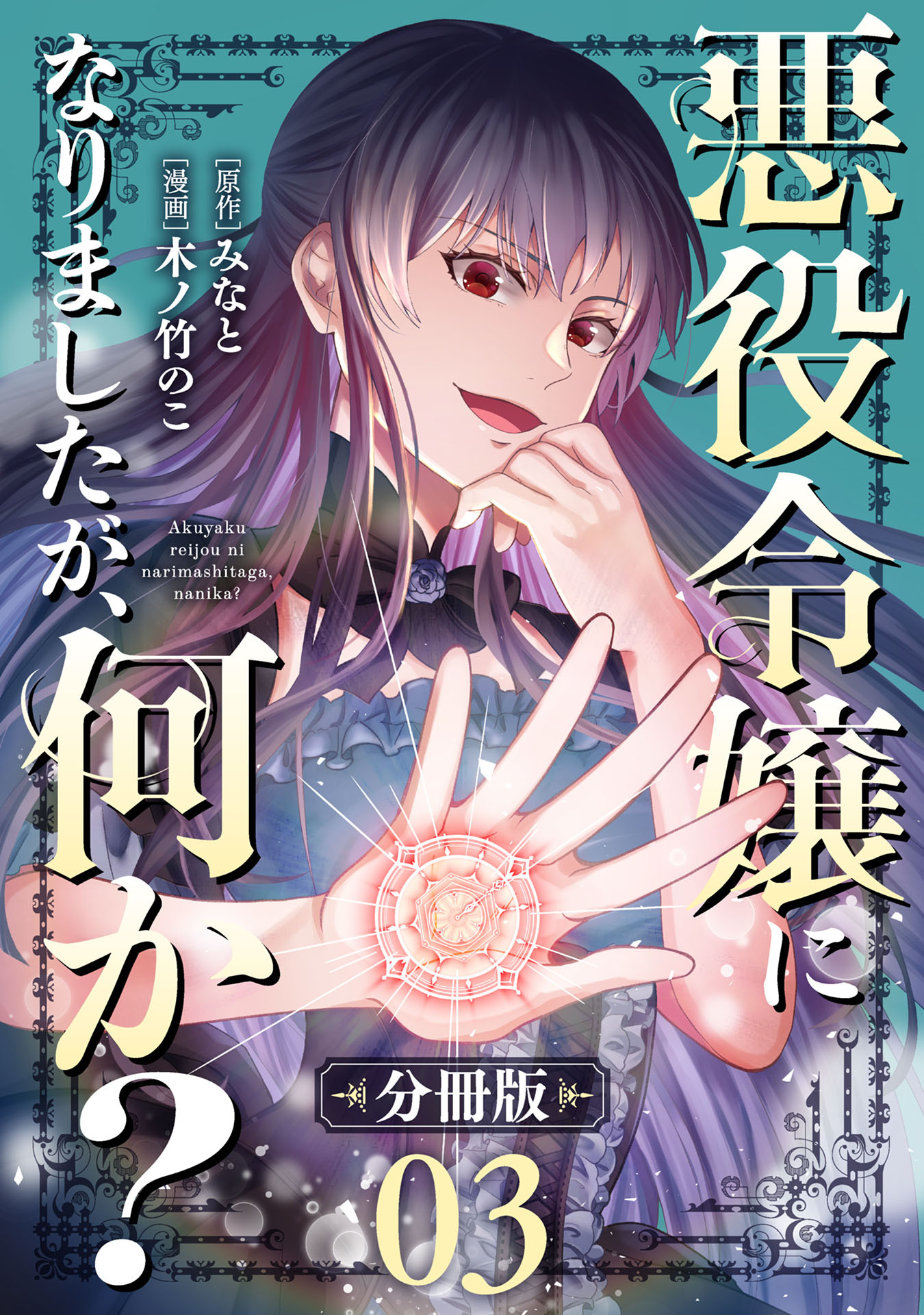 悪役令嬢になりましたが、何か？【分冊版】3