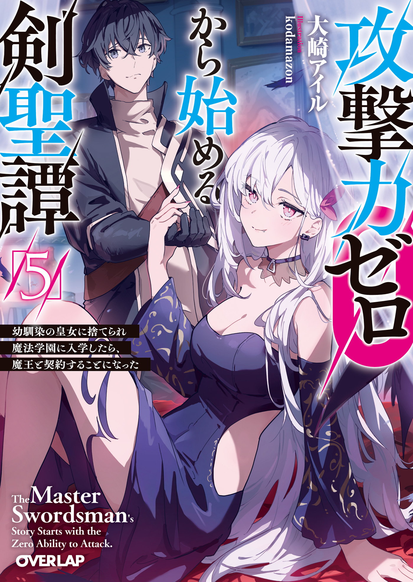 攻撃力ゼロから始める剣聖譚