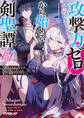 攻撃力ゼロから始める剣聖譚 5 ~幼馴染の皇女に捨てられ魔法学園に入学したら、魔王と契約することになった~