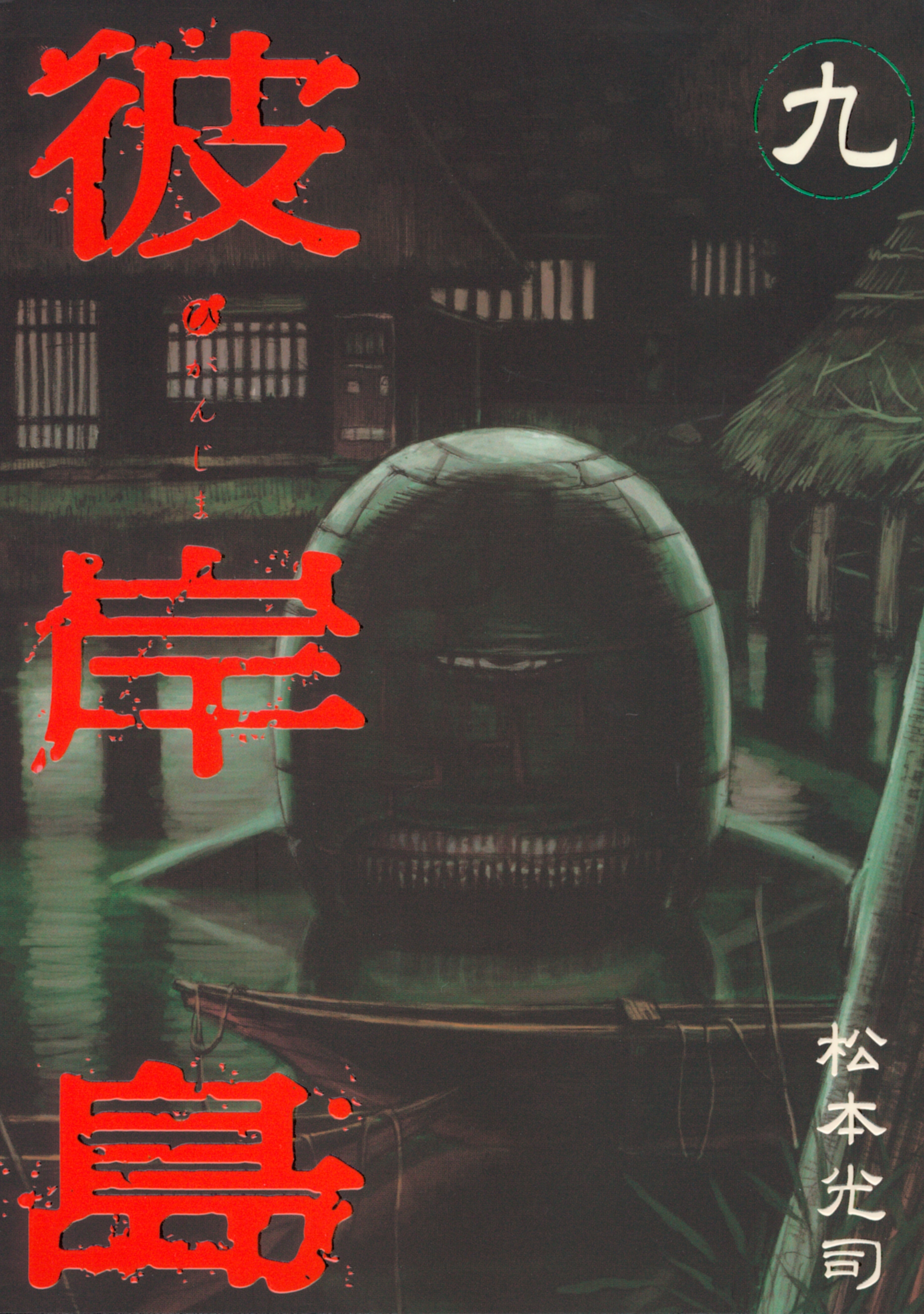 新規登録で全巻50％還元！】彼岸島全巻(1-33巻 完結)|松本光司